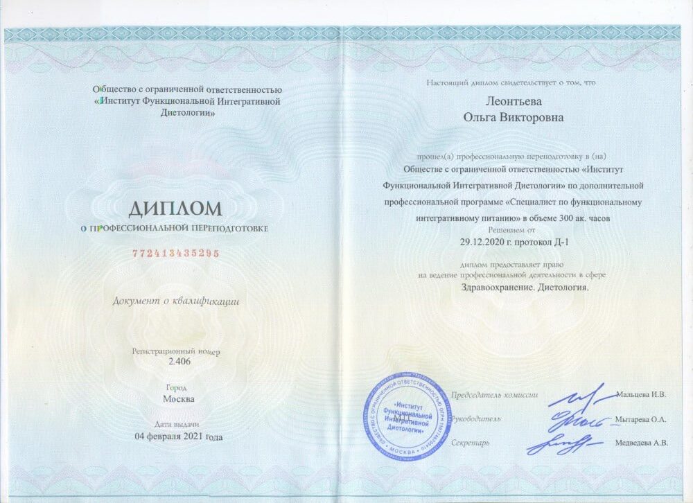 Диплом о профессиональной переподготовке 