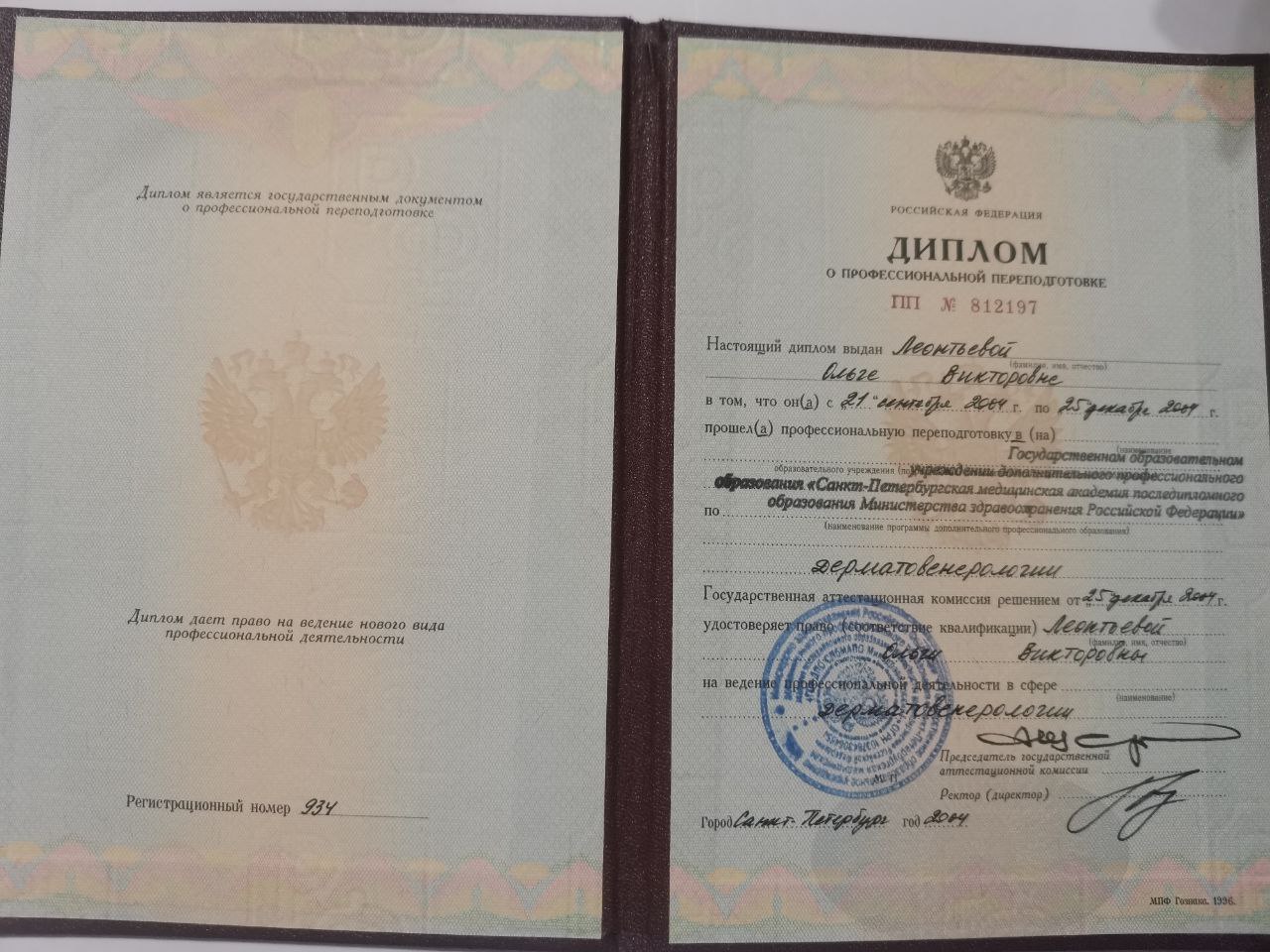 Диплом о профессиональной переподготовке 